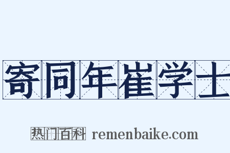 寄同年崔学士是什么意思的图片